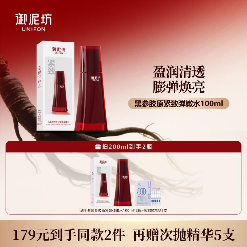 御泥坊黑参胶原紧致弹嫩水抗皱紧致保湿滋养淡纹正品官方旗舰店