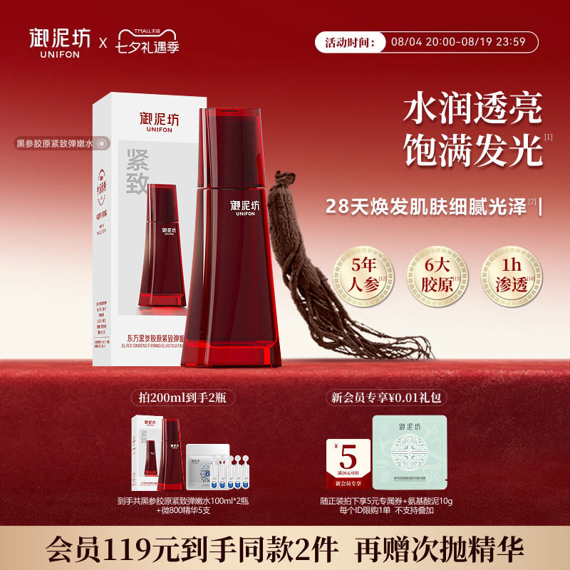 御泥坊黑参胶原紧致弹嫩水抗皱紧致保湿滋养淡纹正品官方旗舰店