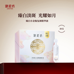 御泥坊矜纯臻白小金瓶复颜精华液次抛