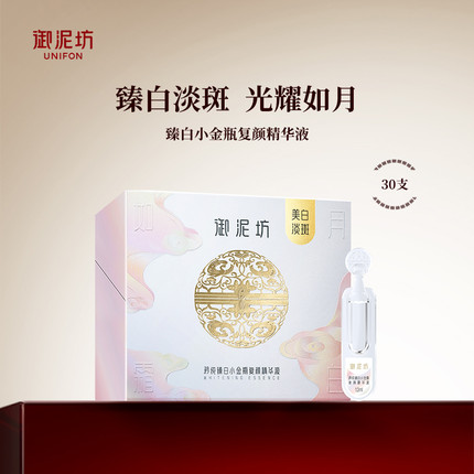 御泥坊矜纯臻白小金瓶复颜精华液