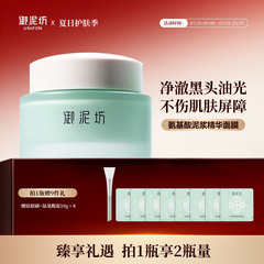 御泥坊氨基酸泥浆精华面膜控油去黑头清洁面膜正品官方旗舰