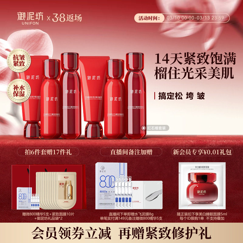 【38节礼物】御泥坊红石榴水乳套装护肤礼盒紧致抗皱保湿官方正品