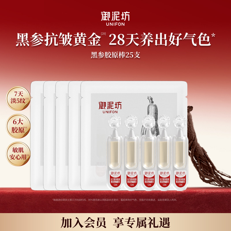 御泥坊东方黑参胶原棒1.0次抛25支精华紧致抗皱舒缓补水官方正品