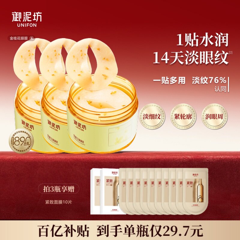 【百亿补贴专享】御泥坊金桂花眼膜贴抗皱紧致保湿熬夜正品官方