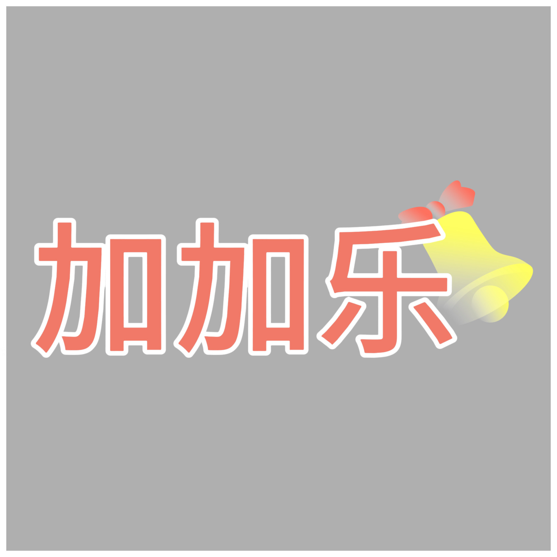 【加加乐】正版多款萌粒可选