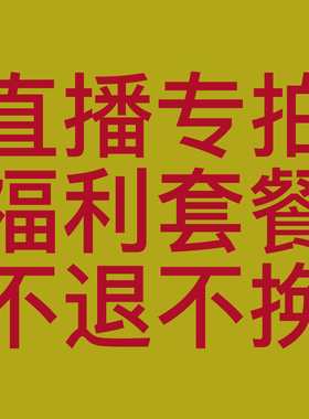 直播专拍！福利套餐！谨慎下单！不退不换！