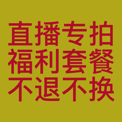直播专拍！福利套餐！谨慎下单！不退不换！