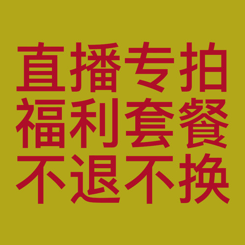 直播专拍！福利套餐！谨慎下单！不退不换！