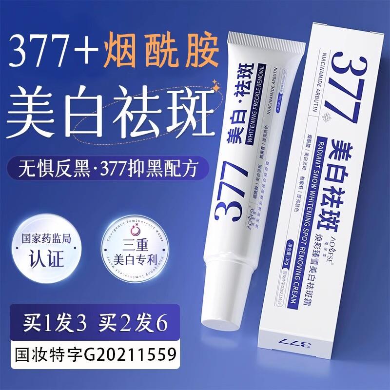 377美白祛斑面霜祛黄褐斑雀斑老年斑淡化色斑淡斑官方旗舰店正品