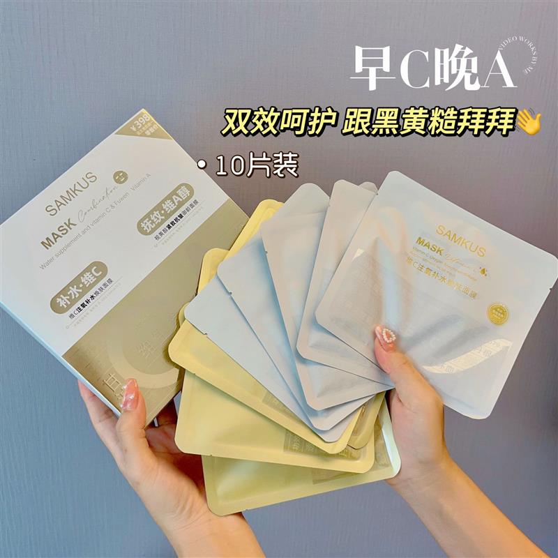 SAMKUS早C晚A面膜组合维C注氧保湿焕肤 视黄醇紧致抗皱御龄护肤品
