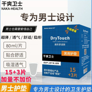 干爽卫士男用成人卫生巾护垫男士专用私处超薄透气大姨夫无潮湿