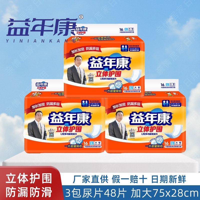 益年康加大加长成人纸尿片75*28