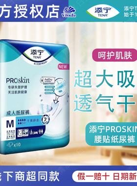 TENA/添宁ProSkin老人纸尿裤一次性尿不湿孕妇M码L码10片男女通用
