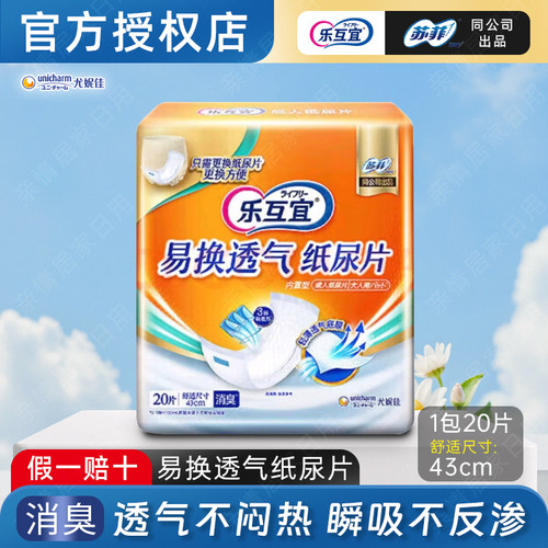 乐互宜易换43CM纸尿片