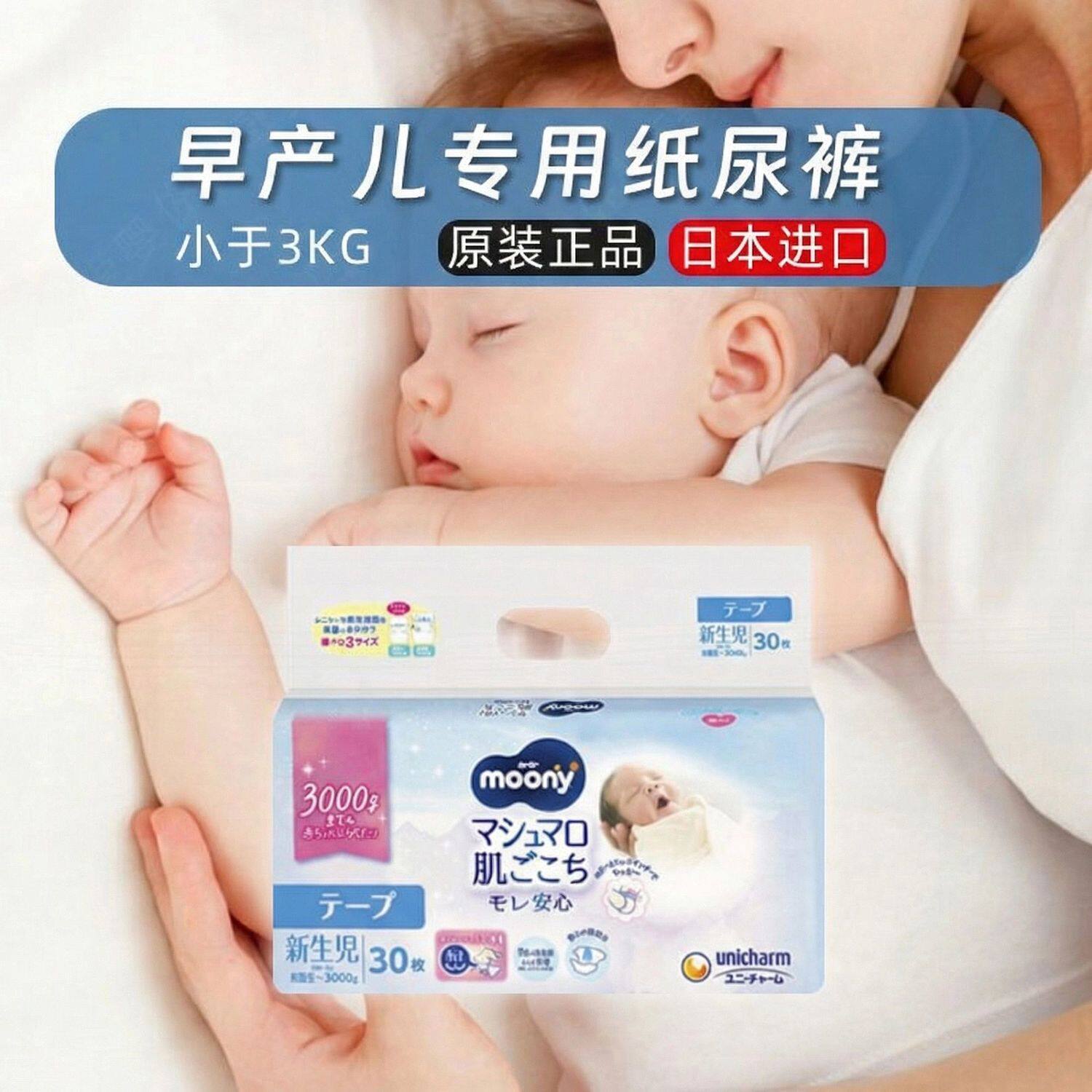 进口尤妮佳MOONY早产儿纸尿裤3s专用腰贴NB新生儿尿不湿0-3KG可选