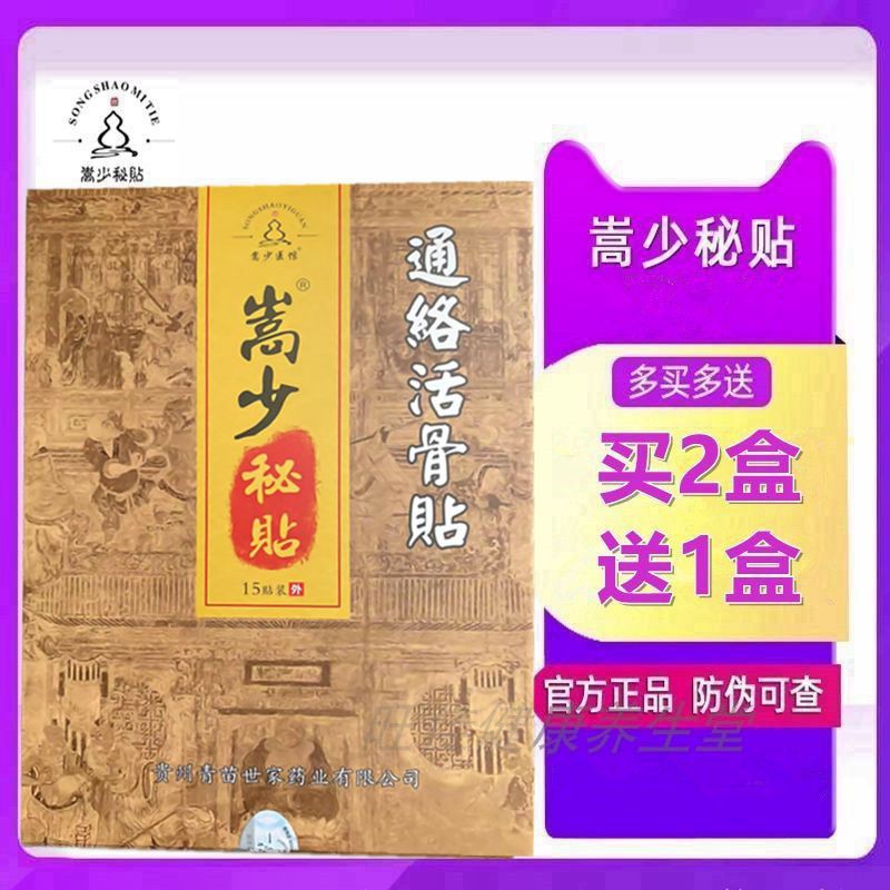 嵩少秘贴冷敷贴颈肩腰腿关节理疗