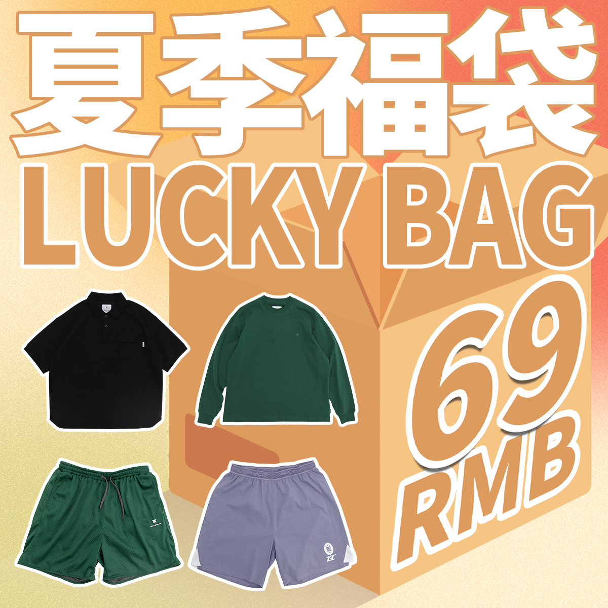 【福袋】TBALLER 夏季福袋69元专区