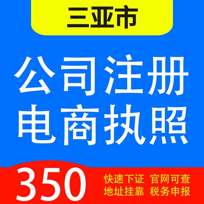 三亚市海棠区、吉阳区、天涯区、崖州区代办公司营业执照注册