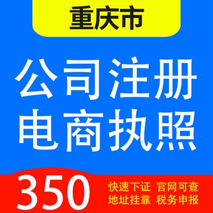 重庆代办公司注册、全重庆公司注册代办、营业执照注册