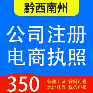 黔西南州兴义市、兴仁县、安龙、贞丰、普安代办公司营业执照注册