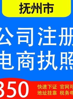 抚州市黎川县、南丰县、崇仁县、乐安、宜黄代办公司营业执照注册