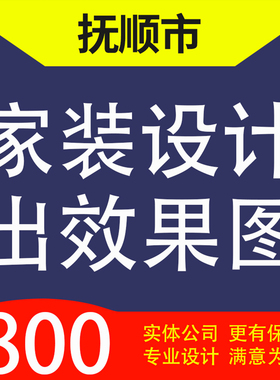 抚顺市新抚区、望花区、东洲顺城家装设计装修3D效果图自建房设计