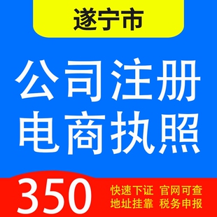 遂宁市船山区、安居区、射洪县、蓬溪、大英代办公司营业执照注册