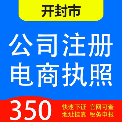 开封市祥符区、龙亭区、辖杞县、通许、尉氏代办公司营业执照注册