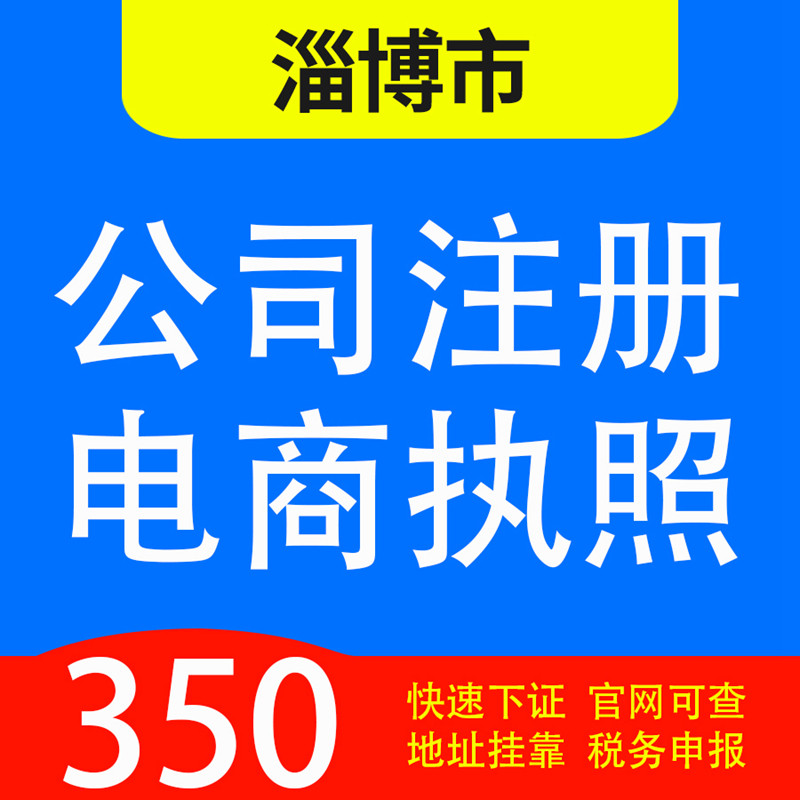 淄博市张店、淄川、博山、周村、临淄、桓台代办公司营业执照注册