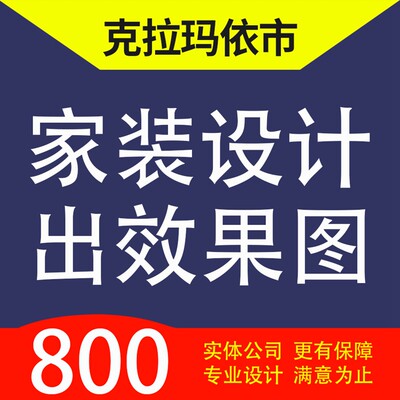 克拉玛依市独山子区，白碱滩区家装设计装修3D效果图自建房设计