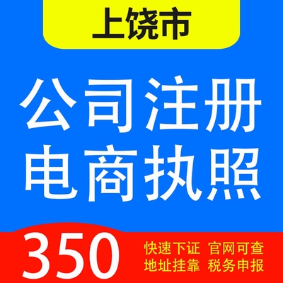 上饶市信州区，上饶县，广丰， 玉山 ，婺源代办公司营业执照注册