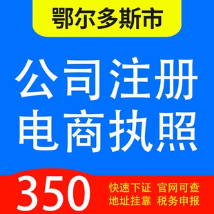鄂尔多斯市鄂托克前旗、鄂托克旗、杭锦旗、代办公司营业执照注册