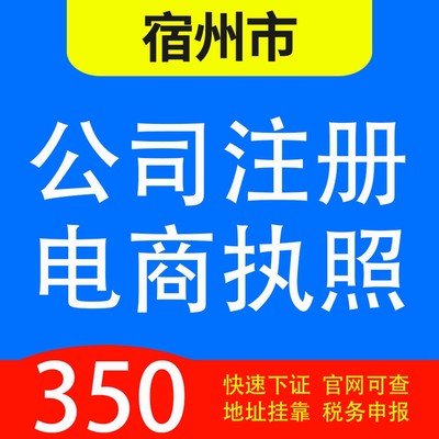 宿州市砀山县、萧县、灵璧县、泗县、埇桥区代办公司营业执照注册