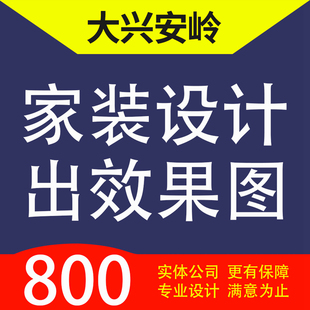 大兴安岭漠河呼玛塔河县加格达奇家装设计装修3D效果图自建房设计