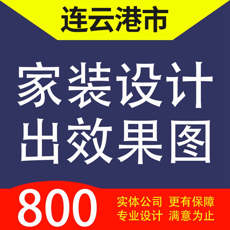 连云港市新浦、连云海州赣榆灌云家装设计装修3D效果图自建房设计