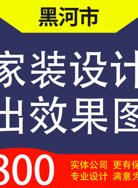 黑河市大连池、嫩江孙吴逊克爱辉家装设计装修3D效果图自建房设计