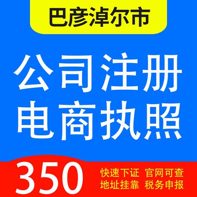 巴彦淖尔市五原县、磴口县、临河、杭锦后旗代办公司营业执照注册