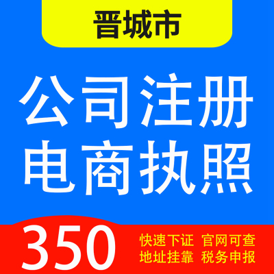 晋城市泽州、高平市、阳城、陵川和沁水代办公司营业执照注册