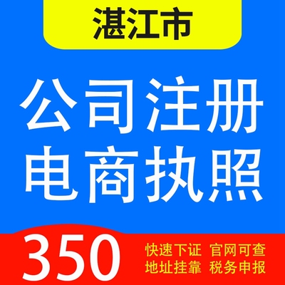 湛江市廉江市 雷州市 吴川市 、遂溪 徐闻代办公司营业执照注册