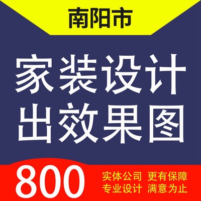 南阳市宛城卧龙南召方城西峡镇平家装设计装修3D效果图自建房设计