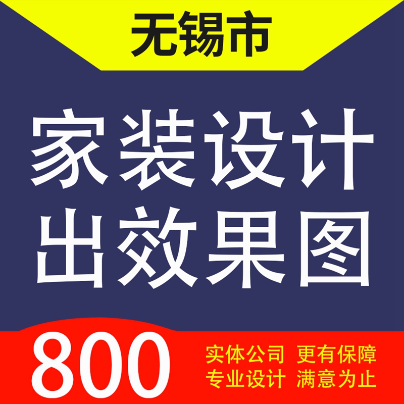 无锡市梁溪锡山区惠山区滨湖新吴家装设计装修3D效果图自建房设计