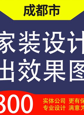 成都市青白江新都温江都江堰彭州家装设计装修3D效果图自建房设计