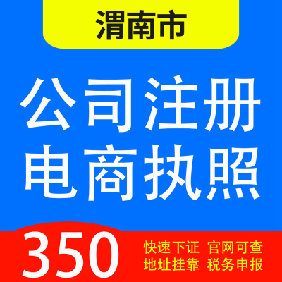 渭南市潼关、大荔、合阳、澄城、白水、蒲城代办公司营业执照注册