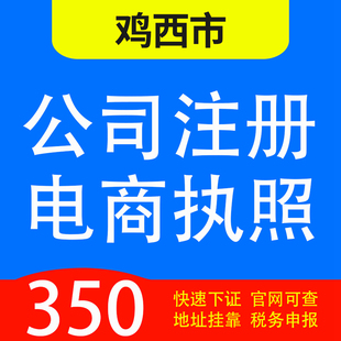 鸡西市恒山、滴道、梨树、虎林，密山，麻山代办公司营业执照注册