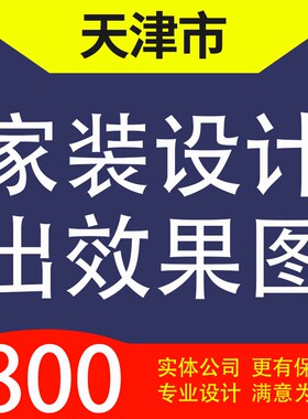 天津市河东河西南开河北红桥西青家装设计装修3D效果图自建房设计