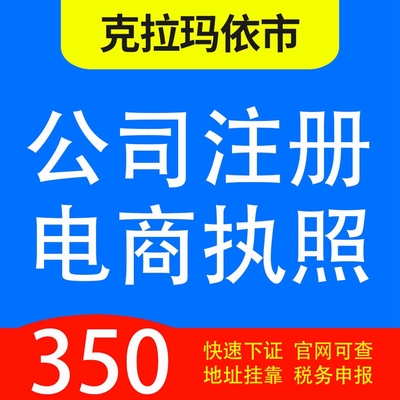 克拉玛依市独山子区，白碱滩区，乌尔禾区代办公司营业执照注册