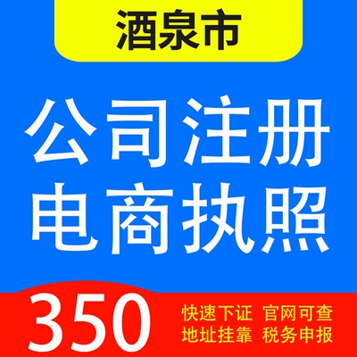 酒泉市金塔县、瓜州县、肃北县、阿克塞县代办公司营业执照注册