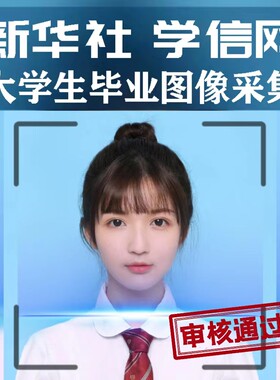 学信网毕业照采集新华社毕业采集