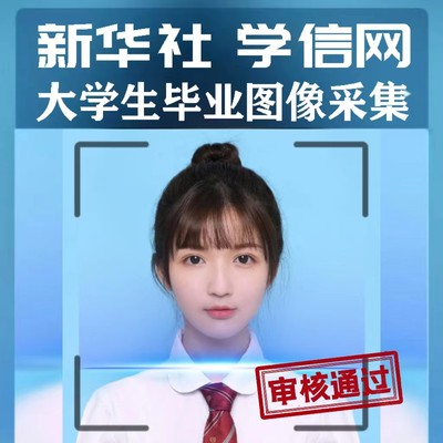 学信网毕业照采集新华社毕业采集