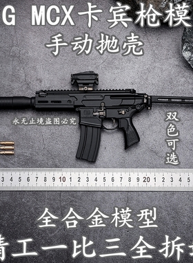 1:3合金SIG MCX响尾蛇卡宾枪模型全拆卸抛壳拼装仿真玩具不可发射